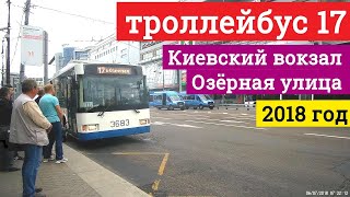 Троллейбус 17 Киевский вокзал - Озёрная улица // 6 июля 2018