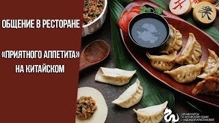 Как пожелать «приятного аппетита» на китайском