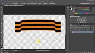 Урок Adobe Photoshop CS6. Как нарисовать в фотошопе Георгиевскую ленточку