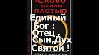 Истина : Один Бог , Единый в Трёх Лицах ; (Ересь : " Единый Бог в Одном лице " " Иисус - не Бог ! ")