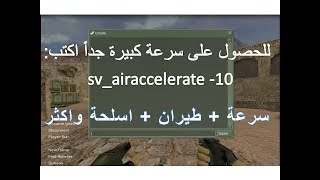الغش والهكر في كونتر سترايك 2019 | عن طريق كتابة اكواد وشفرات | 2019 CS 1.6 HACK