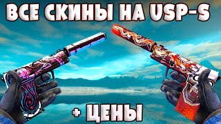 ВСЕ СКИНЫ НА USP-S В CSGO + ЦЕНЫ!