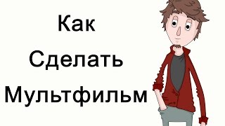 Как сделать мультик на компьютере?