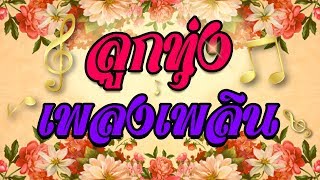 ลูกทุ่ง  ชุดเพลงเพลิน  - คัดพิเศษ ฟังได้ทุกเวลา ฟังแล้วเพลินใจ 【ใหม่ล่าสุด เสียงHD】