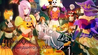 Обзор perfect world  2008-2013 (Личное мнение и не много о Glory and Rebirth )