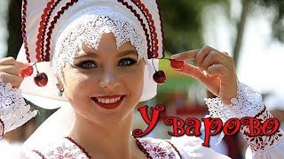 Моя малая Родина - Уварово
