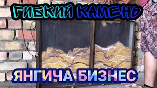 ГИБКИЙ КАМЕНЬ 500$-1000$ ДАРОМАД