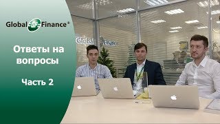 Вебинар Global Finance. Отвечаем на вопросы. Часть 2