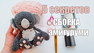 5 СЕКРЕТОВ - Сборка Амигуруми - Коала крючком - Амигуруми для начинающих - игрушки крючком