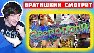 Братишкин смотрит ЗВЕРОПОПА | RYTP