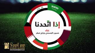 حسين الجسمي و رابح صقر - إذا اتَّحدنا (النسخة اﻷصلية) | خليجي 22