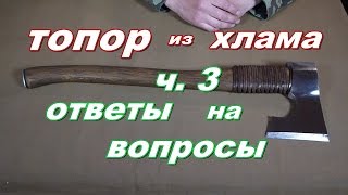 Топор из хлама ч.3 ответы на вопросы.