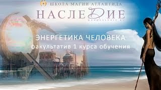 Курс "Энергетика человека"  (Центр Развития Личности "Наследие")
