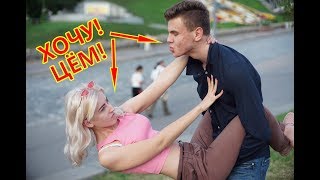 ПИКАП!!! ХОЧУ ДЕВУШКУ !!! РЕАКЦИЯ на приставание!!! ХОЧУ СЕКС!!!