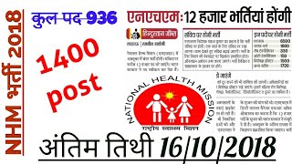 NHM Total 1400 Vacancy ||NHM 12000 बंपर भर्ती 2018 || NHM Vacancy 2018 || NHM Recruitment 2018