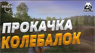 Ловля вращалками. Как прокачать колебалки? Стрим Русская рыбалка 4