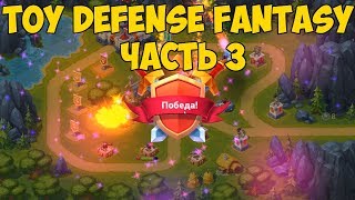 Toy Defense Fantasy - Часть 3