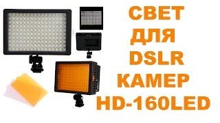Дополнительный свет для DSLR камер. HD 160 LED ОБЗОР