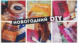 DIY Подарки Своими Руками на Новый Год