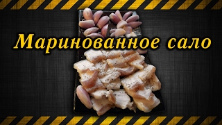 Маринованное сало