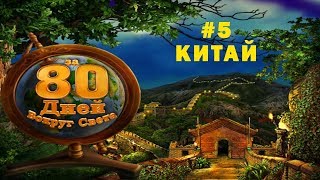Вокруг Света за 80 дней прохождение #5 КИТАЙ. Праздник Огненного Дракона и Воздушный Шар