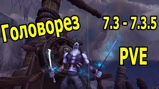 [PvE Гайд] по разбойнику головорезу (статы, таланты, легендарки, релики, тринкеты, ротация)