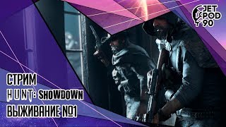 HUNT: SHOWDOWN от Crytek. СТРИМ! Учимся выживать в мире зомби вместе с JetPOD90, часть №1.