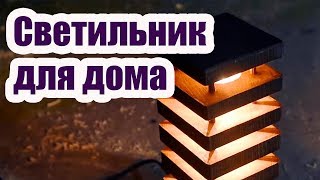 СВЕТИЛЬНИК НОЧНИК ДЛЯ ДОМА