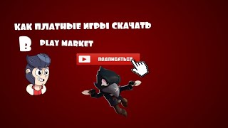 КАК СКАЧИВАТЬ ПЛАТНЫЕ ИГРЫ ИЗ PLAY MARKET / Mr. Yarik