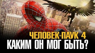 КАКИМ МОГ БЫТЬ ЧЕЛОВЕК-ПАУК 4?
