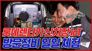 ?픽스맨?롯데렌터카 신차장 IoT 방문정비 이렇게 한다고?!