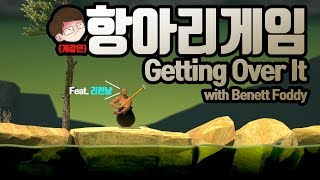 (발암 게임!) 2018.01.03 - Getting Over It! Feat. 리린냥 (항아리 게임 멀티!)