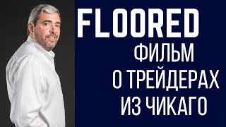 Фильм о трейдерах из Чикаго на русском языке. Работа "трейдеров в яме"