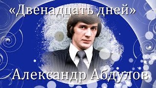 Александр Абдулов поет красивую и романтичную, новогоднюю песню