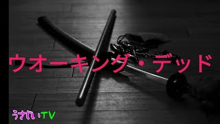 ウォーキング・デッド シーズン9第16話『嵐の予感』　#アメリカンドラマ 　#ウォーキング・デッド