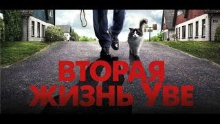 Отзыв на фильм "Вторая жизнь Уве"