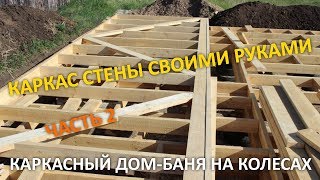 Каркасный дом своими руками на колесах. Как сделать каркасную стену не имея опыта. Часть 2