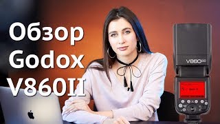 Godox V860II, V850II: идеальные вспышки для многих