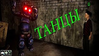 ТАНЦЫ АНИМАТРОНИКА И ЛЮДЕЙ / ХОРРОР / Case animatronics 2