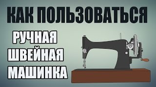 Швейная машинка / Как пользоваться