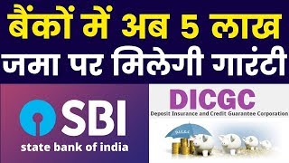 Budget 2020: Guarantee on deposits in banks increased: बैंकों में अब 5 लाख  जमा पर मिलेगी गारंटी
