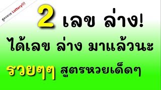 ใกล้ออกนะ ได้ 2 เลข ล่าง มาแล้วจ้า รวยๆๆๆ หวย งวดนี้