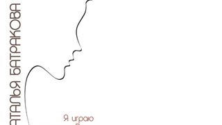 сборник стихов "Я играю не по правилам" - Наталья Батракова