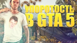 УПОРОТОСТЬ В GTA 5