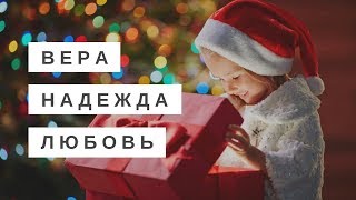 «ВЕРА. НАДЕЖДА. ЛЮБОВЬ». Пастор Илья Федоров. 30.12.2018 г.