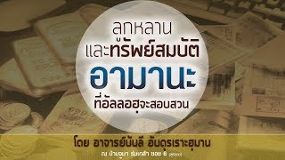 ALHAMD 796 【ลูกหลานและทรัพย์สมบัติ อามานะฮฺที่อัลลอฮฺจะสอบสวน】โดย อาจารย์บับลี อับดุรเราะฮฺมาน