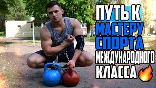 Путь к МСМК | Стритлифтинг | Воркаут