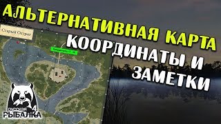 РУССКАЯ РЫБАЛКА 4. Карта с координатами и заметками - Альтернативная карта