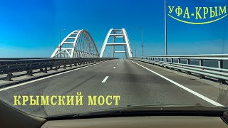 УФА КРЫМ  ЧАСТЬ 1.На машине на море.Как доехать до полуострова Крым из Уфы на машине. Крымский мост.