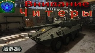 Armored Warfare | Внимание Читеры!